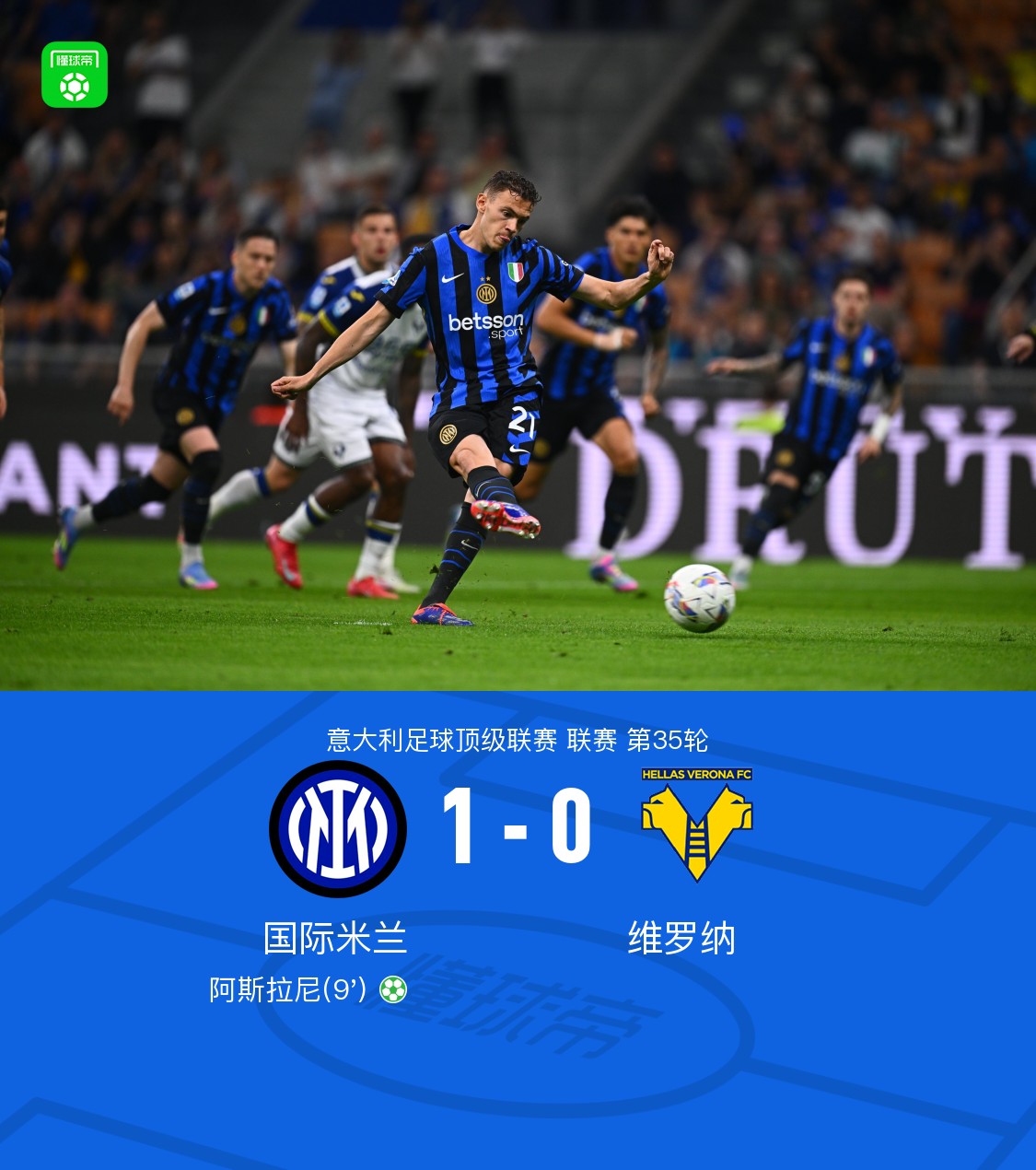 意甲焦点战，国米1-0维罗纳，阿斯拉尼点射制胜，距榜首仅3分差距