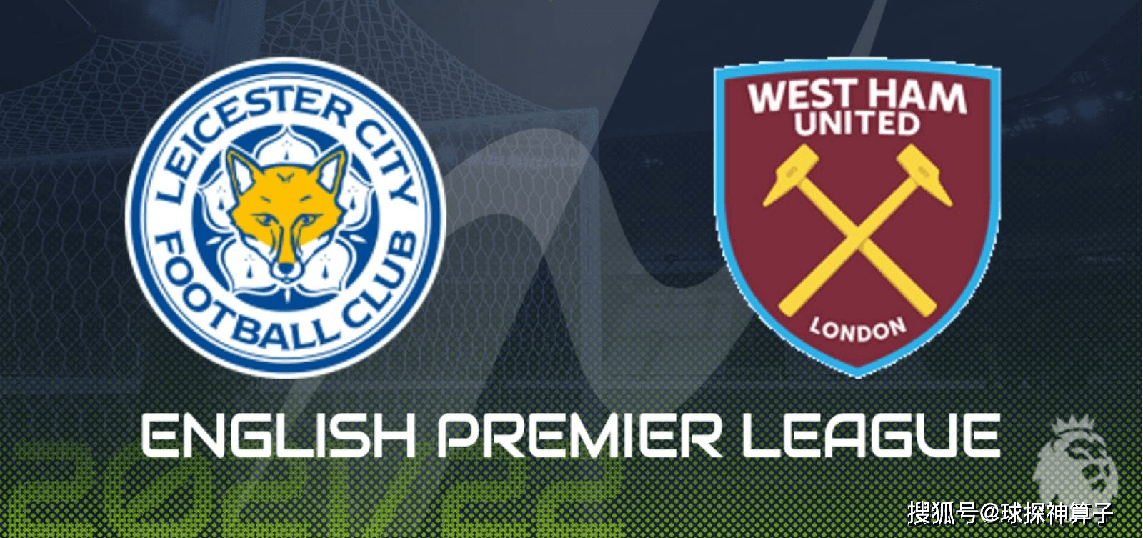 西汉姆联VS莱切斯特城，铁锤帮能否轻取狐狸城，一触即发！